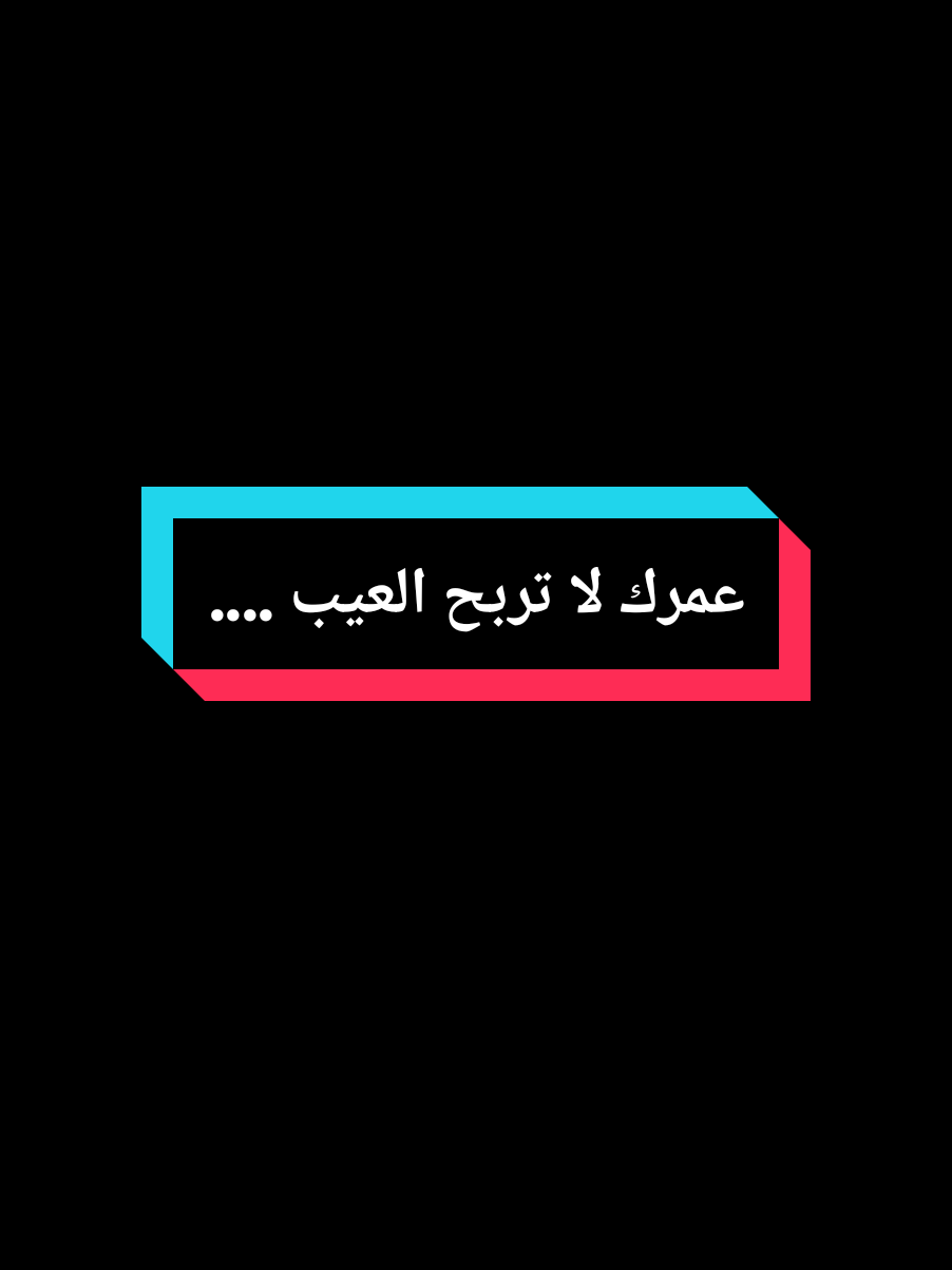 عمرك لا تربح العيب .... #عمي_حاج #explore #treanding #youcef_dahou #foryou 