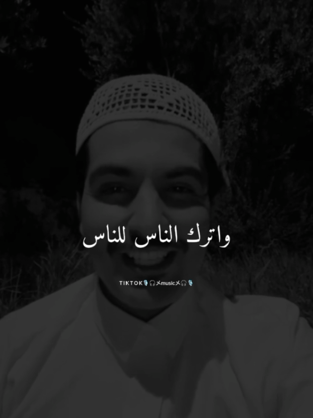 عيش جوك واترك الناس للناس#عبارات#عبدالرحمن_الفناطسة#كلام_من_ذهب#قصائد_شعر_خواطر#مصمم_فيديوهات🎬🎶_حالات_واتس_ستوريات