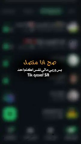صح انا متصل بس وربي مالي نفس اكلم احد #عبارات_حزينه💔 #خواطر #حزن_غياب_وجع_فراق_دموع_خذلان_صدمة #تصميم_فيديوهات🎶🎤🎬 #ضيقهههه💔💔 