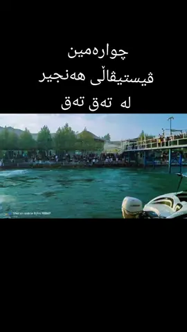 چوارەمین ڤیستیڤاڵی هەنجیر لە  تەق تەق شیـــــــــرزاد شوانی