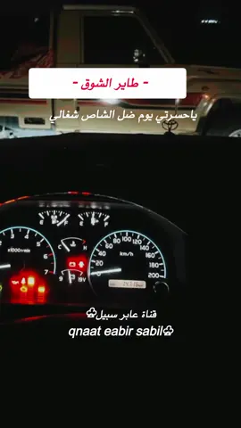 ياحسرتي يوم ضل الشاص شغالي  طاير الشوق #اكسبلور_تيك_توك #ترند #trend #الاصليه 