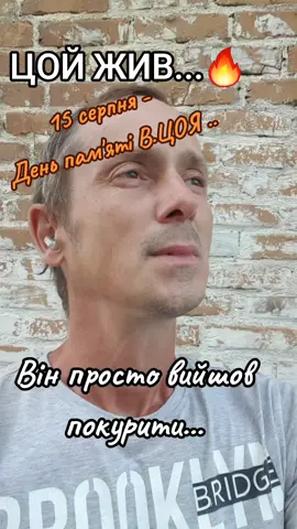 #цой #цойжив #память #музика #новини 
