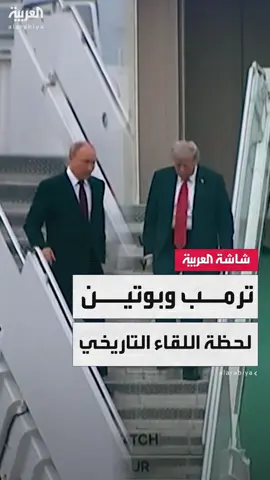 نزلا من على متني طائرتيهما في اللحظة نفسها: مشاهد توثق لحظة اللقاء التاريخي بين الرئيس الأميركي دونالد #ترمب ونظيره الروسي فلاديمير #بوتين في قاعدة 