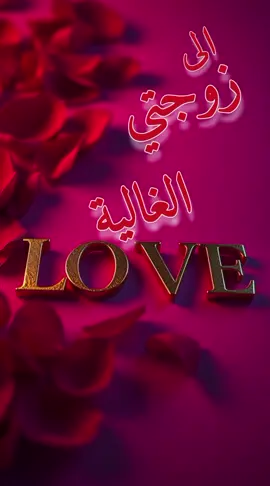#زوجتي_الغالية #زوجتي #زوجتي_حياتي #مغرب #زوجتي 