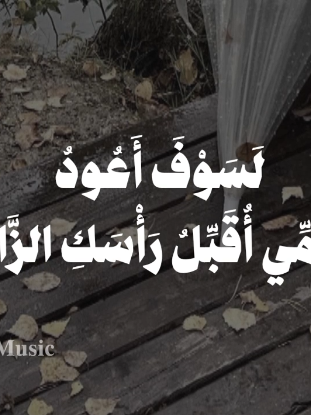 بدون موسيقى 🤎  #لسوف_اعود_يا_امي #fypシ  #اناشيد #بدون_موسيقي #no_music 