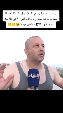 ⬅ شـــاهد عيان يروي التفاصيل الكاملة لحادثة سقوط حافلة بمجرى واد الحراش .. 