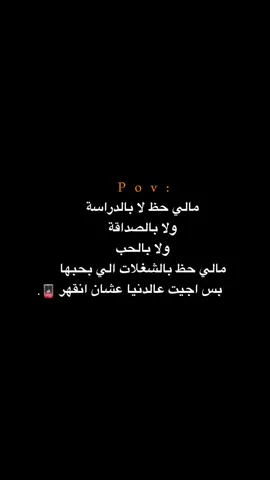 بس اجيت عالدنيا عشان انقهر!! 😔💔.  #اكتئاب #حزن #اقتباسات #عبارات #هواجيس 