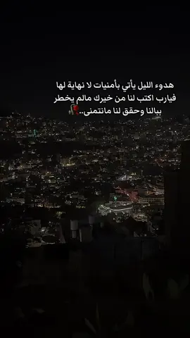 #هدوء الليل يأتي بأمنيات لا نهاية لها 🌟 فيارب اكتب لنا من خيرك مالم يخطر ببالنا وحقق لنا مانتمنى..#fipシvirallll #fipシ #viral 