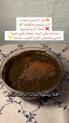 طريقة حناء ناجحة = تشوفي هالمقطع أول! ✨” #حناء #حنا_شعر  #شعر_صحي #طريقة_الحنا