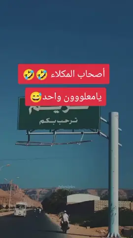 #اضحكو_بحب_اشوفكو_مبسوطين😂😁😌 #حضارم_ماحد_كمانا_♥️🌚✌️ #متابعه_ولايك_واكسبلور_احبكم #بالهجه 🤣