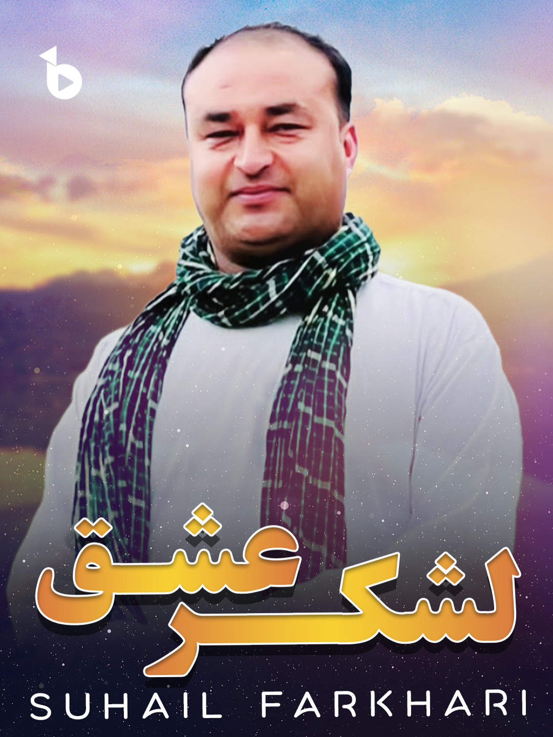 لشکر عشق / سهیل فرخاری / آهنگ مجلسی محلی #foryou  #afghanitiktok🎶🇦🇫❤️  #محلی  #afghansongs  #محلی_افغانی_دمبوره  #bargmusic  #Mahalisongs  #afghanistan  https://youtu.be/EI7jx2PXZQQ