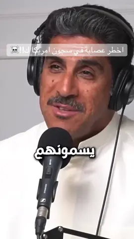 اخطر عصابة في سجون امريكا!!☠️#امريكا🇺🇸 #ياسر_البحري#سجون#سجون_امريكا