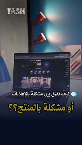 راقب الأرقام: إذا الناس ما يضغطون ، فالإعلان يحتاج شغل. إذا يضغطون وما يشترون فالاشكالية مو من الاعلان , الاشكالية في طريقة عرضك للمنتج او في المنتج نفسه #تسويق #تسويق_رقمي #اعلانات_ممولة #حملات_اعلانية #حملات_ممولة    