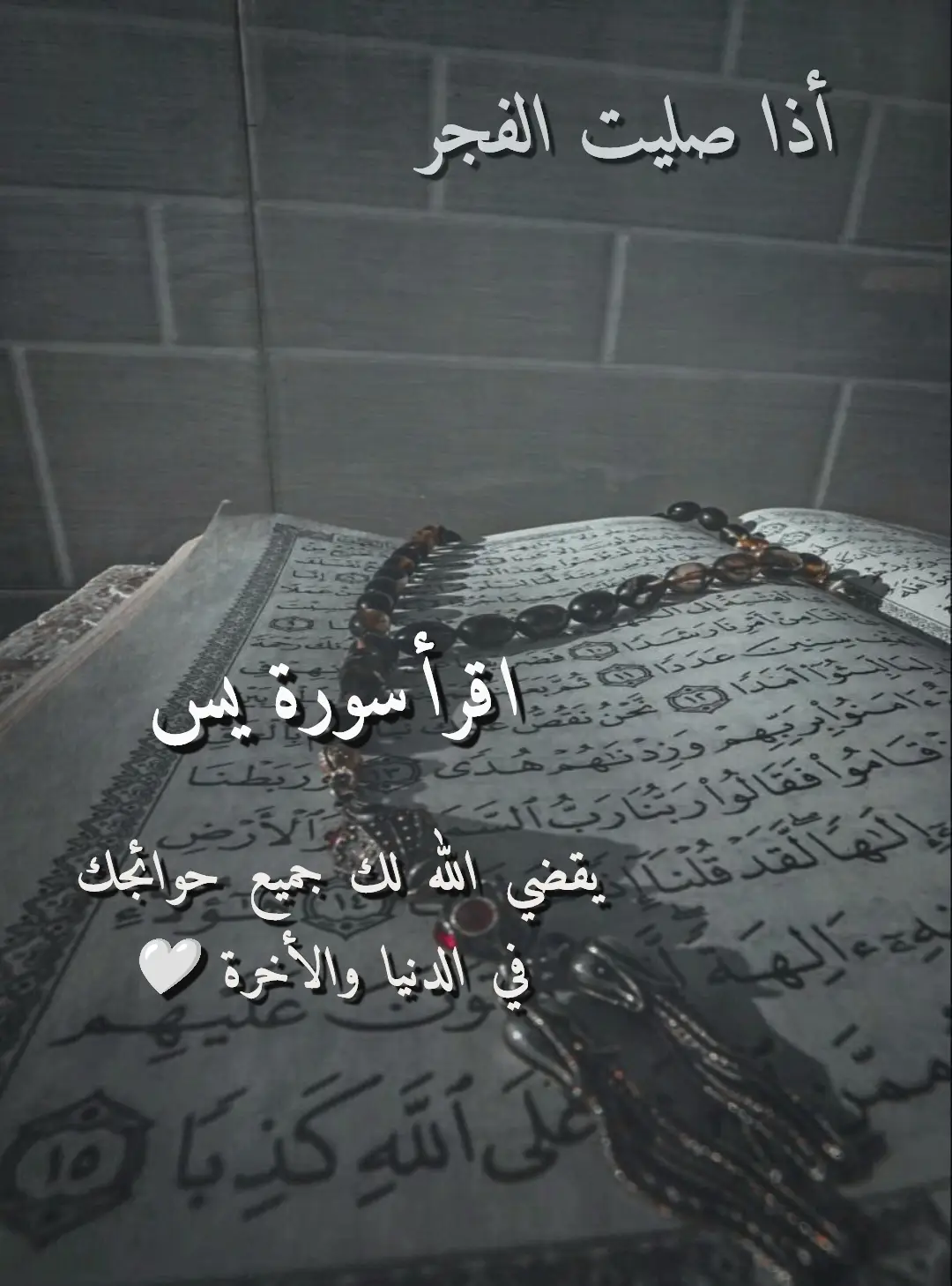 سورة (يس) بعد الفجر: تُسمى قلب القرآن، وورد في بعض الأحاديث أنها لقضاء الحوائج وتيسير الأمور، وأن من قرأها في صباحه كُفي همّ يومه (لكن كثير من الأحاديث في فضلها ضعيفة، مع بقاء جواز قراءتها). سورة (الرحمن) بعد الظهر: تُعرَف بسورة النِّعم، إذ تكررت فيها آية {فبأي آلاء ربكما تكذبان}، وقراءتها تذكير بعظمة نعم الله، وورد في الحديث أن الجن كانوا أحسن من الإنس في ردّها بقولهم 