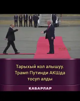 Орусия менен АКШнын президенттери Владимир Путин менен Дональд Трамп Аляскада жолгушту, анда кеңейтилген жолугушуу өткөрүшөт. Лидерлер жекеме-жеке сүйлөшүүнүн ордуна эки тараптан үчтөн өкүлдөн турган топ менен сүйлөшүүлөрдү өткөрүшөт.  Владимир Путинге тышкы иштер министри Сергей Лавров жана президенттин жардамчысы Юрий Ушаков кошулат. Дональд Трамптан тышкары америкалык тараптан мамлекеттик катчы Марко Рубио жана президенттин атайын өкүлү Стив Виткофф катышат.  Келгенден кийин лидерлер бир эле учурда учактарынан түшүп, өзүнчө кызыл килемдерди бойлоп бири-бирин көздөй басышты. Дональд Трамп Владимир Путинди кол чабуулар менен тосуп алды. Кол алышып, ардактуу караулдун жанынан өтүштү. . . @kyrgyz_web 👈