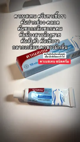 #คาเนสบาลานซ์ #คาเนสเทน #คาเนสเทนต้องเข้าเเล้ว1 #canesbalance #canesten              