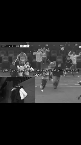 مهزله تاريخه 👎🏿#برشلونة 