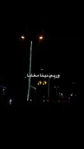 وربِـي ديـمَا مـعَـايـا😍🖤🔥! #اغاني #فيديوهات_ليلية #تصاميم_فيديوهات🎵🎤🎬 #وربي_ديما_معايا #fyppppppppppppppppppppppp 
