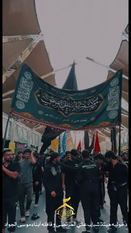 جانب من دخوليه هيئة شباب علي المرتضئ وقافله ابناء موسئ والجواد الئ حرم المولئ ابا عبد الله الحسين عليه السلام في الثامن عشر من صفر #هيئة_شباب_علي_المرتضى #قافلة_ابناء_موسى_والجواد #اللهم_عجل_لوليك_الفرج #الزيارة_الاربعينية #الاربعينيه #اربعينيه_الامام_الحسين #ملا_حسين_والي_اللامي #ملا_امير_الفريداوي #ملا_غيث_الدراجي #ملا_مرتضئ_المياحي #الذاكر_كرار_فلاح 