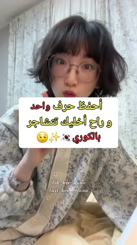 حرف واحد بس😗💓🇰🇷✨#learn_korean🇰🇷 #한국어배우기 #fypppppppppppppp #مالي_خلق_احط_هاشتاقات #تعلم_اللغة_الكورية 