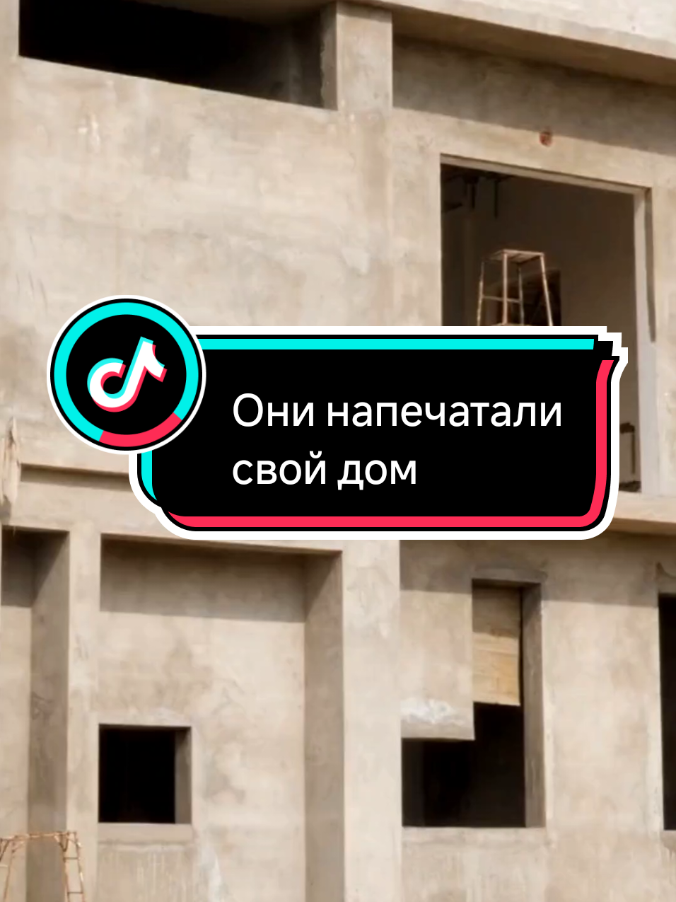 Они напечатали свой дом #экономия #стройка 