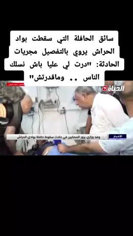 #سقوط_حافلة_الحراش #58ولاية #الحراش #واد_الحراش #الجزائر 