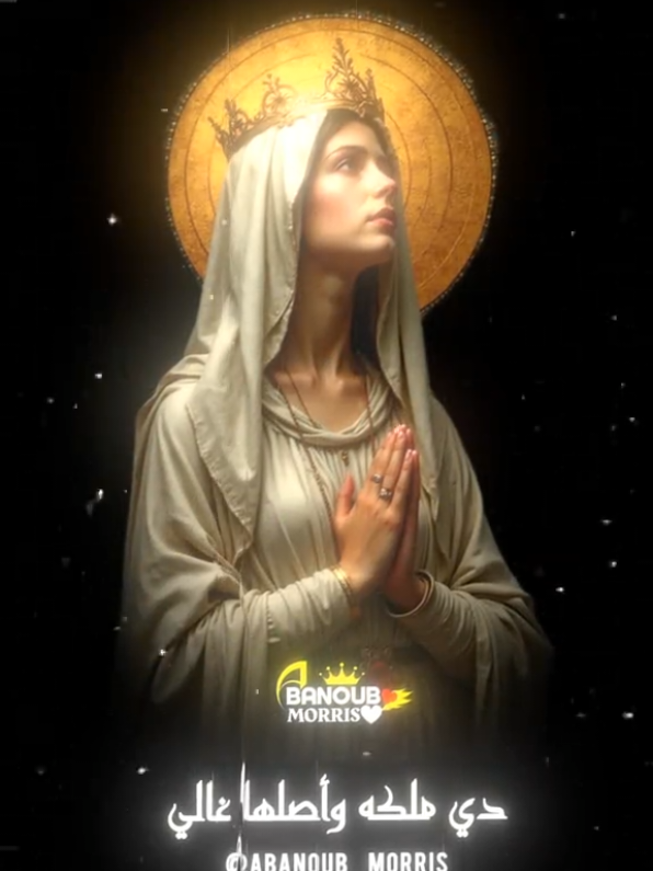 دي ملـكة وأصـلها غـالـي🙏🕊️👑 #حالات_واتس_مسيحيه♥️✝️ #abanoub_morris #ترانيم_مسيحية❤️👍🕇  #العدرا_مريم  #كومنتاتكم_حلوة♥️ 