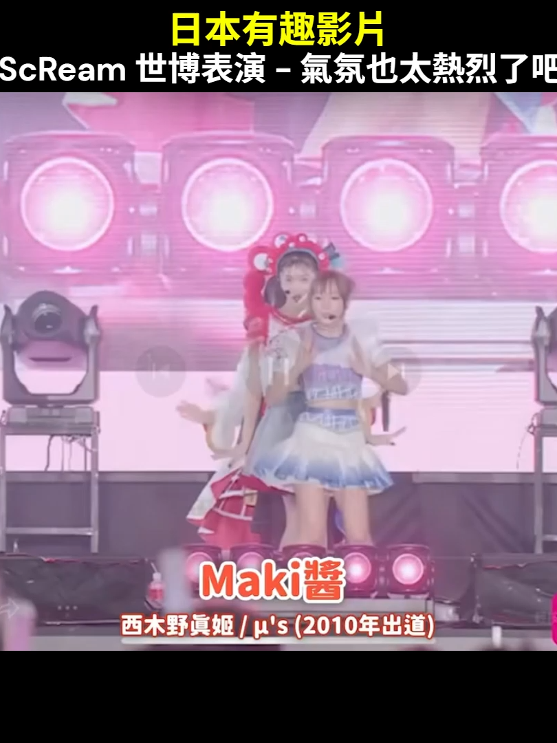 日本有趣影片 AiScReam 世博表演 - 氣氛也太熱烈了吧!? #有趣 #日本 #偶像 #aiscream