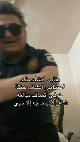 عتابي اتشاف نكد اهتمامي اتشاف خنقة خوفي اتشاف مبالغه شافوا كل حاجه الا حبي 💔😂 #tiktokindia #tiktok #creatorsearchinsights #fyp #الشعب_الصيني_ماله_حل😂😂 