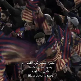 اليوم يلعب برشلونة اليوم يعود الأوكسجين 🫶🏻💙❤️.#FCB #fcbarcelona #fyp #foryou #فيسكا_برسا_دائماً_وابداً🔵🔴 