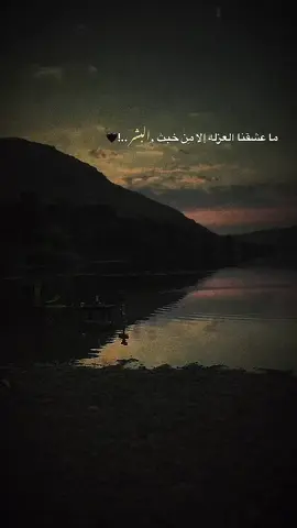 ما عشقنا العزله إلا مِن خبث البشر ..!🖤#اعادة_النشر🔃 #عباراتكم_الفخمه📿📌 #اكسبلور #txlw01 #fyp 