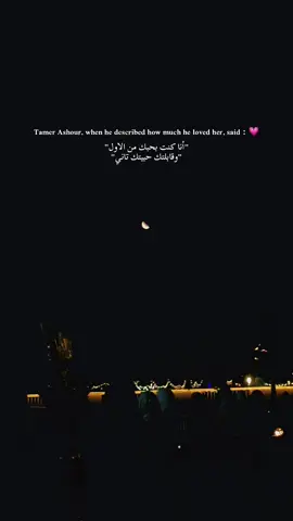 #foryou #viral #fyp #tiktok #tamer_ashour 