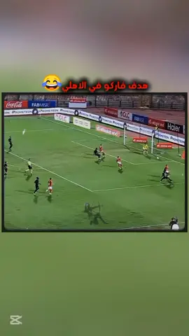 هدف فاركو في الاهلي😂 #الاهلي #فاركو #دوري_نايل #الاهلي_المصري #الزمالك 