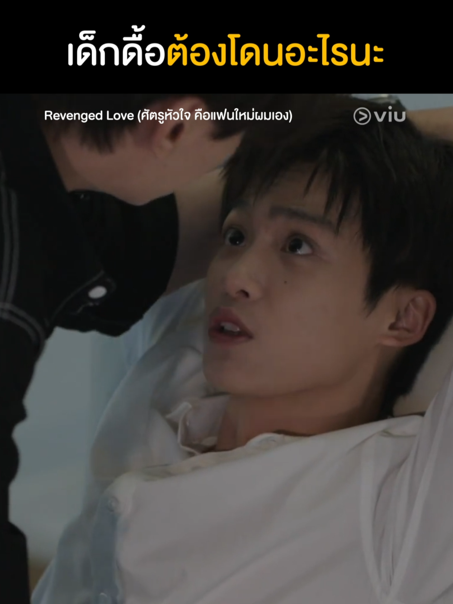 เดี๋ยวจะโดน...... #RevengedLove #ศัตรูหัวใจคือแฟนใหม่ผมเอง #เรื่องนี้ต้องดู #บันเทิงTikTok #ดูได้ที่Viu #Viu