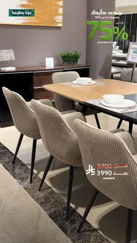 غيّر مفروشات بيتك في اليوم الوطني مع قصر السرايا 🤩🇸🇦 تشكيلات فاخرة من الأثاث، والديكور؛ بخصومات تبدأ من 20٪ وتوصّل حتى 75٪؛ بجودة ترفع مستوى كل زاوية في بيتك. كمّل جمال منزلك مع طاولة طعام عملية ومميزة فقط بسعر 3990 ريال لعشر كراسي 👌🏻 زورونا في فروعنا بالمملكة، أو تسوّقوا عبر موقعنا الإلكتروني، وخذوا القطع اللي تغيّر ملامح بيتكم ✨ خدمات قصر السرايا: ✅ خدمات صيانة تمتد إلى 5 سنوات ✅ توصيل وتركيب مجاني في جميع أنحاء المملكة ✅ أنظمة أقساط مريحة عبر تمارة و تابي 🚩 تختلف أسعار الغرف وفقًا لملحقاتها.