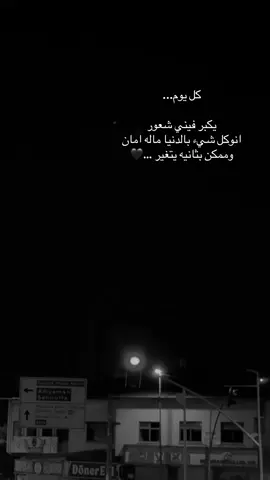 كل يوم... يكبر فيني شعور انوكل شيء بالدنيا ماله امان وممكن بثانيه يتغير …🖤#عباراتكم_الفخمه📿📌 #عنتاب #تصويري📸 