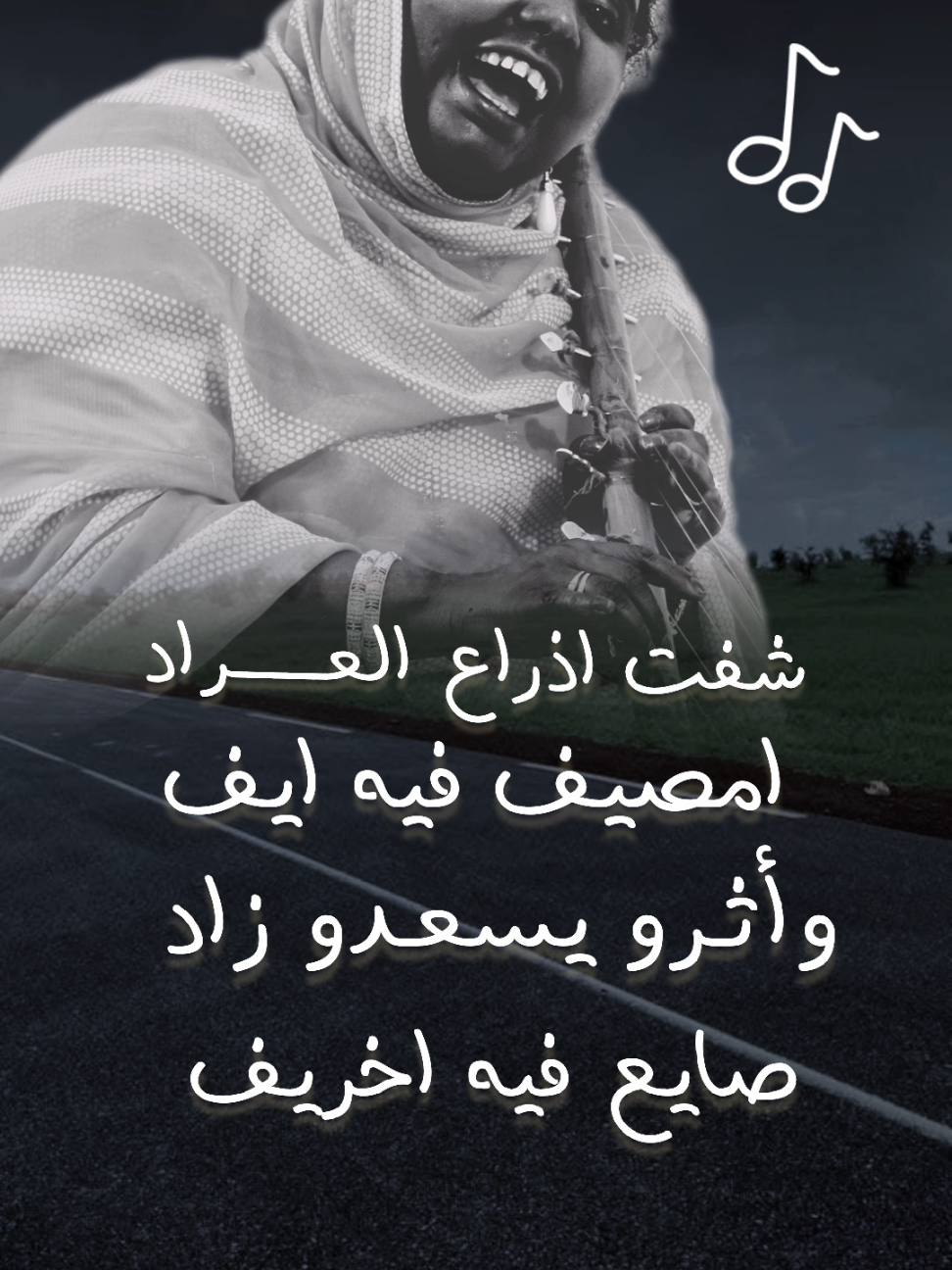 شفت اذراع العراد  مصيف فيه ايف وأثـرو يسعدو زاد  صايع فيه اخريف #انواكشوط #موريتانيا #البيظان #لغن_الحساني_الموريتاني🇲🇷 #الهول_الحساني 