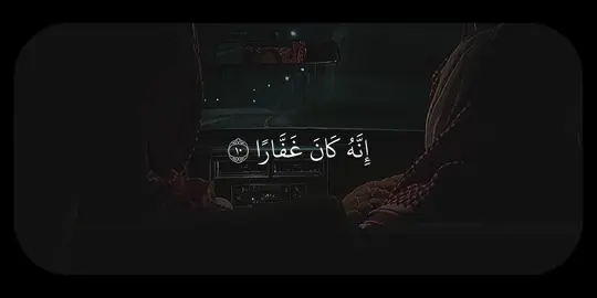 سورة نوح التفسير: قال نوح رب إني دعوت قومي إلى الإيمان بك وطاعتك في الليل والنهار، فلم يزدهم دعائي لهم إلى الإيمان إلا هربًا وإعراضًا عنه، وإني كلما دعوتهم إلى الإيمان بك؛ ليكون سببًا في غفرانك ذنوبهم، وضعوا أصابعهم في آذانهم؛ كي لا يسمعوا دعوة الحق، وتغطَّوا بثيابهم؛ كي لا يروني، وأقاموا على كفرهم، واستكبروا عن قَبول الإيمان استكبارًا شديدًا، ثم إني دعوتهم إلى الإيمان ظاهرًا علنًا في غير خفاء، ثم إني أعلنت لهم الدعوة بصوت مرتفع في حال، وأسررت بها بصوت خفيٍّ في حال أخرى، فقلت لقومي سلوا ربكم غفران ذنوبكم، وتوبوا إليه من كفركم، إنه تعالى كان غفارًا لمن تاب من عباده ورجع إليه . إن تتوبوا وتستغفروا يُنْزِلِ الله عليكم المطر غزيرًا متتابعًا، ويكثرْ أموالكم وأولادكم، ويجعلْ لكم حدائق تَنْعَمون بثمارها وجمالها، ويجعل لكم الأنهار التي تسقون منها زرعكم ومواشيكم. مالكم -أيها القوم- لا تخافون عظمة الله وسلطانه، وقد خلقكم في أطوار متدرجة: نطفة ثم علقة ثم مضغة ثم عظامًا ولحمًا؟ ألم تنظروا كيف خلق الله سبع سموات متطابقة بعضها فوق بعض، وجعل القمر في هذه السموات نورًا، وجعل الشمس مصباحًا مضيئًا يستضيء به أهل الأرض؟ . #بدر_التركي #سورة_نوح #تِلاوات #quran 