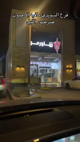 #شاورمر#مقاطعه شاورمر#ترند 