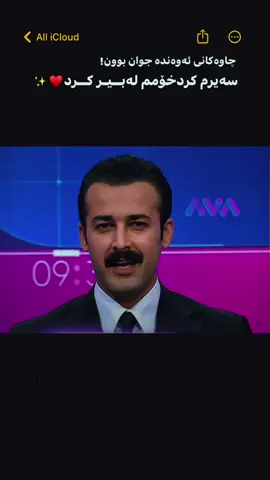 #CapCut  afsarakam🧡@ako.sharif 🧡 #اكسبلورexplore #ترندات_تيك_توك #ئاکۆشەریف #avamedia 