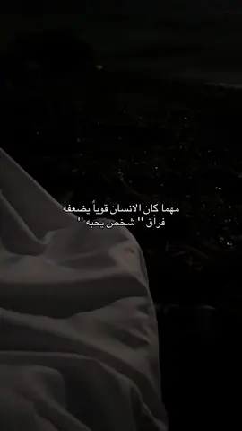 مهمااااا كانننن الإنسان قوياً يضعفه ففراقق