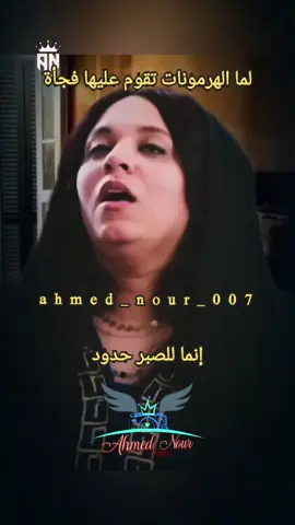 لما الهرمونات تقوم عليها وانا اهاودها #طلقني #الكبير_اوي #الشعب_الصيني_ماله_حل😂😂 #foryou #ahmed_nour_007 