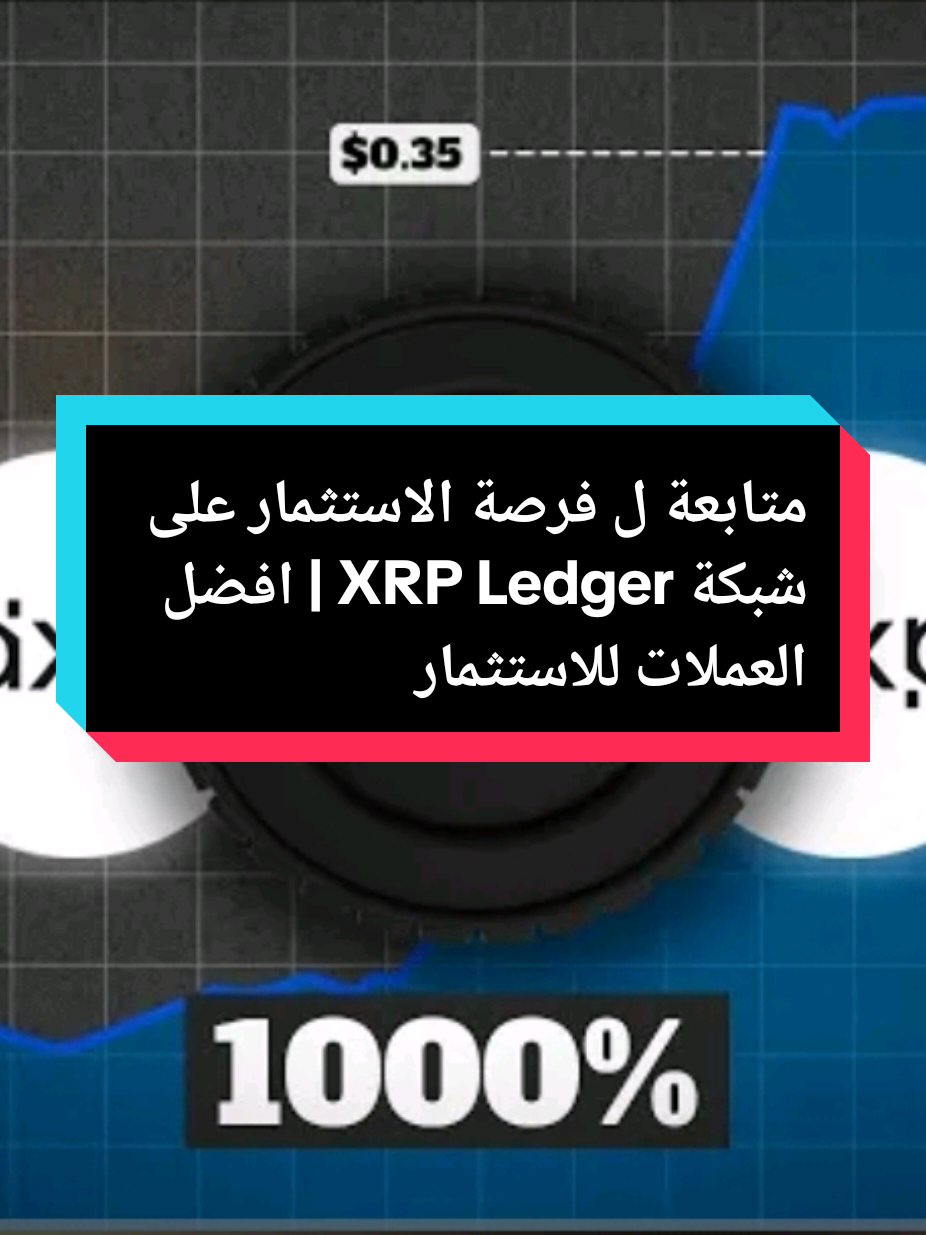 متابعة ل فرصة الاستثمار على شبكة XRP Ledger | افضل العملات للاستثمار رابط الإكتتاب موجود بالبايو  #XRP #XRPLedger #استثمار_عملات_رقمية #فرص_استثمار #تداول_عملات               