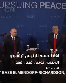 ‎الفيديو يُظهر اللحظات الأولى من القمة بين ترامب و بوتين في ألاسكا، حيث رفضا الرد على أسئلة الصحافة. التحليل يركّز على لغة الجسد: الوقفة، تعابير الوجه، الإيماءات، المسافة، ونظرات العين. ⸻ ‎تحليل لغة الجسد ‎١. الوقفة ووضعية الجسد ‎	•	ترامب: واقف بشكل مستقيم، أكتاف مشدودة، يبعث انطباع بالسلطة والثقة. ‎	•	بوتين: أقل حركة، رأسه أحياناً منحني قليلاً، لكن نظرته ثابتة—إشارة إلى هدوء وسيطرة. ‎٢. تعابير الوجه ‎	•	ترامب: وجهه أكثر تعبيراً—حواجب مرفوعة، عيون مشدودة، ابتسامة مشدودة—إظهار حزم أو تحدّي. ‎	•	بوتين: ملامحه ثابتة ومحايدة، هدوء مقصود يدل على ضبط النفس. ‎٣. الإيماءات وحركة اليدين ‎	•	ترامب: يستخدم إيماءات واضحة—كفتح الكفين أو الإشارة—ليؤكد على حضوره وسيطرته. ‎	•	بوتين: حركاته قليلة ومدروسة—كإيماءة خفيفة—ليظهر انضباطه وسيطرته من خلال الاقتصاد في الحركة. ‎٤. المسافة والتموضع ‎	•	المسافة بينهما وطريقة توجيه الجسد مهمة: ‎	•	الوقوف بزاوية أو مسافة واسعة يعكس حذر ورسميّة. ‎	•	المواجهة المباشرة وجهاً لوجه توحي بالجدّية أو التحدّي. ‎٥. التواصل البصري ‎	•	ترامب: نظرته متغيرة—أحياناً قوية، وأحياناً يشيح النظر—بحسب الموقف. ‎	•	بوتين: يحافظ على نظرة ثابتة وهادئة—إشارة إلى ثقة وضبط أعصاب. ‎٦. الصمت وتجاهل الأسئلة ‎	•	قرار عدم الرد على الصحفيين بحد ذاته رسالة غير لفظية—يعني السيطرة على جدول اللقاء، وفرض إطار رسمي قبل التعامل مع الإعلام. ⸻ ‎ماذا يعني ذلك؟ ‎	•	ترامب يعكس حضوره بالعرض الحركي والإيماءات—أسلوب استعراضي لإثبات السيطرة. ‎	•	بوتين يعكس قوته بالهدوء والثبات—أسلوب محسوب يعطي انطباع سيطرة صامتة