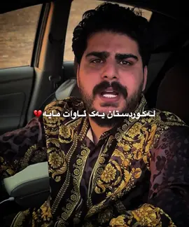 دەنگی شی خۆشە😂🔥…..!  Bokanim #awatbokani #foryou 