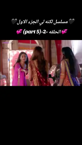 مسلسل لكنه لي الجزء الاول الحلقه 2#اتمنى_تدعموني_متابعه_لايك_وكمنت💗🤭✨ 