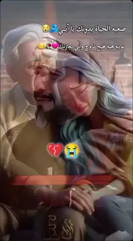 #يتمه_الاب_هديت_حيلي_بموتك_يابويه💔😭 #ياكسرتي_بيوم_الكالو_ابوج_مات💔😭 #الحزن💔عنواني💔ــہہہــــــــــہہـ👈⚰️ 