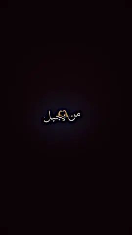 نتلكااا 🫠🌿.                           حساب جديد 😭😂 #مصممة_فدوهات_dark #العماره_والايتي_مشاهير_العماره 
