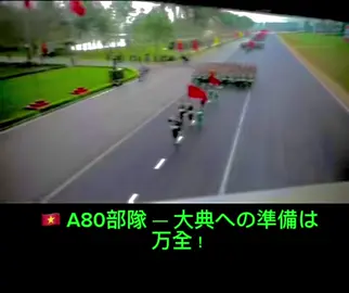 🇻🇳 A80部隊 ― 大典への準備は万全！ 太鼓の力強い音が鳴り響き、規律正しい足並みが大地を打ち鳴らす。 A80部隊はまるで一つの塊のように現れ、整然とした隊列、揃った視線、一歩一歩が力強く、大地に規律と力のリズムを刻み込む。 肩には誇りを、胸には祖国を愛する炎を宿し、全員が今日という日の意味を深く理解している。 これは単なる閲兵式ではない――祖国防衛への決意、そしてベトナム民族の不屈の精神を示す場である。 頭上には赤地に金星の旗が鮮やかに翻り、その輝きは兵士たちの瞳に映える。観覧席は息を呑み、その後、部隊が行進してくると歓声が爆発し、響き渡る足音と燃え上がる士気を後に残す。 A80 ― 鉄の規律、比類なき力、大典に臨む民族の誇り！