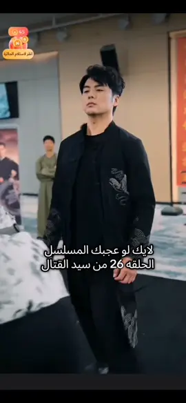 الزاهد الاسطوري سيد القتال  الحلقه 26 من سيد القتال#مسلسل_قصير 